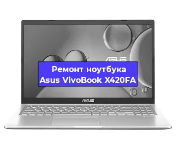 Ремонт ноутбука Asus VivoBook X420FA в Самаре
